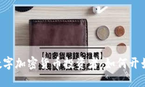 日本数字加密货币投资者：如何开始投资？