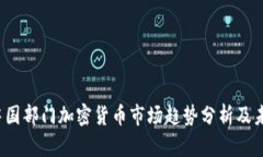 2021中国部门加密货币市场趋势分析及未来展望