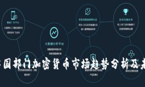2021中国部门加密货币市场趋势分析及未来展望