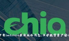 下载imtoken最新版冷钱包，保护数字资产安全