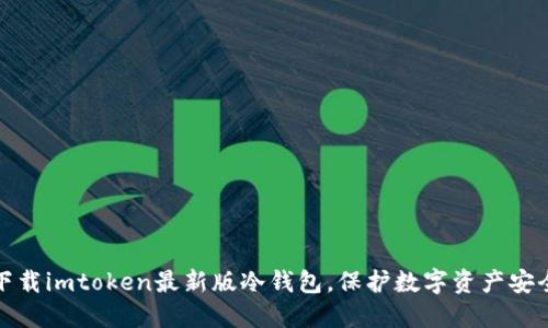 下载imtoken最新版冷钱包，保护数字资产安全