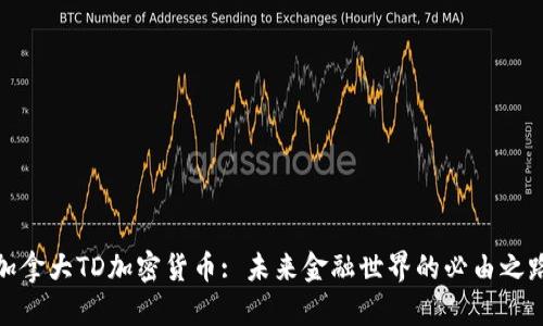 加拿大TD加密货币: 未来金融世界的必由之路