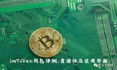 imToken钱包评测：靠谱性及使用价格
