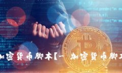 如何学习加密货币脚本？- 加密货币脚本视频教程