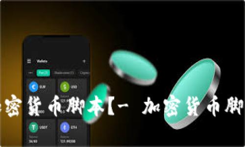 如何学习加密货币脚本？- 加密货币脚本视频教程