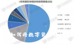 imToken如何将数字货币转到交易平台