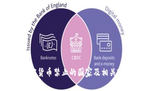 加密货币禁止的国家及相关政策