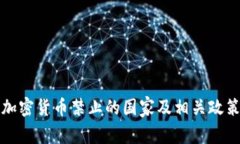 加密货币禁止的国家及相关政策