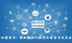 FC数字加密货币: 全面解读FC数字加密货币及其未
