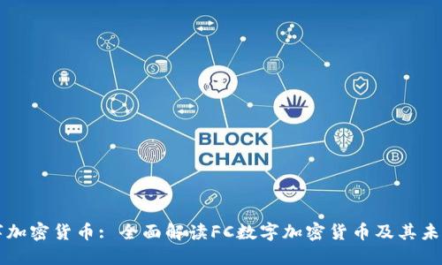 FC数字加密货币: 全面解读FC数字加密货币及其未来价值