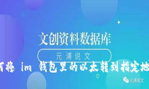 如何将 im 钱包里的以太转到指定地址？