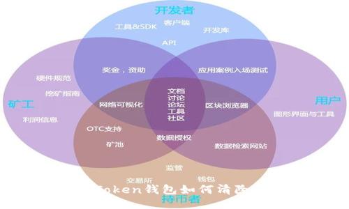 imToken钱包如何清除币？