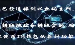 如何切换IM钱包主网IM钱包，切换主网，IM钱包主