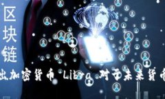 瑞士银行推出加密货币 Libra 对于未来货币发展的