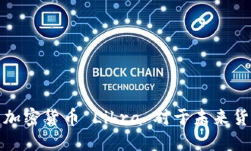瑞士银行推出加密货币 Libra 对于未来货币发展的影响