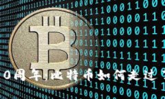加密货币10周年：比特币如何走过了这个十年