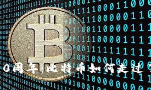 加密货币10周年：比特币如何走过了这个十年