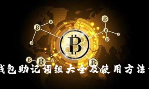IM钱包助记词组大全及使用方法详解