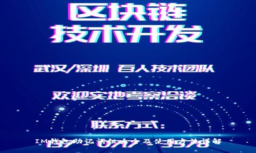 IM钱包助记词组大全及使用方法详解