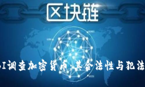 FBI调查加密货币:其合法性与犯法性