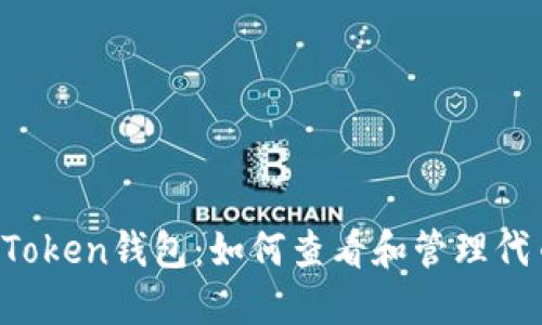 imToken钱包：如何查看和管理代币？