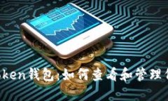 imToken钱包：如何查看和管理代币？