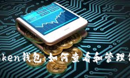 imToken钱包：如何查看和管理代币？