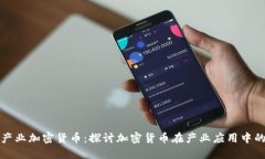 淘汰产业加密货币：探讨加密货币在产业应用中