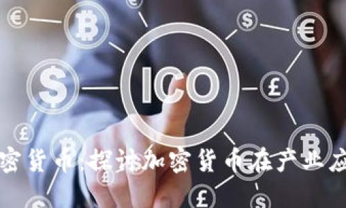 淘汰产业加密货币：探讨加密货币在产业应用中的现状