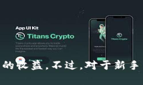 《用imToken钱包挖矿，轻松赚取数字货币！》
imToken, 钱包, 挖矿, 数字货币, 赚钱/guanjianci

imToken钱包是一款功能强大的数字货币钱包，用户可以在其中买卖、存储、管理自己拥有的代币。

而除了这些基础的功能外，imToken钱包还有一项非常特别而且能让用户赚钱的功能——挖矿！

1. 什么是imToken钱包挖矿？
imToken钱包中的挖矿是一种类似于POS机制的代币生息机制，通过在钱包中持有特定的代币，如EOS、IOST、VSYS等，用户可以获得该代币的奖励，并且因为这些代币的价值也是在不断上涨的，因此用户也可以在不断享受利润的同时，还能大大增加自己的代币总数。

2. 如何在imToken钱包中挖矿？
首先，用户需要在imToken钱包中选择支持挖矿的代币，并且持有一定的数量。进入“我的”界面，点击“生息订单”，选择代币，输入购买数量即可开始挖矿。

3. 挖矿收益如何计算？
imToken钱包中的代币挖矿收益是按照每日的利息比例计算的，一般情况下不同代币的日利率是不同的，用户可以在“我的”界面中查看到实时的收益情况。

4. imToken钱包挖矿有哪些优势？
首先，imToken钱包挖矿是非常简单的，几乎所有人都可以在钱包中轻松进行，没有太高的门槛。
其次，imToken钱包挖矿相较其他挖矿方式，风险较小，利润相对稳定，用户可以更加放心地持有代币挖矿。
同时，imToken钱包挖矿还有一个显著的优势，那就是用户所持有代币的市值也是在不断上涨的，因此用户在挖矿的同时，也能享受到持币上涨带来的收益。

5. imToken钱包挖矿需要注意些什么？
首先，挖矿并不是一件立竿见影的事情，用户需要持有一定数量的代币，并且需要过一段时间才会看到相应的收益。
其次，钱包中所支持的代币挖矿方式不同，用户需要在了解每种代币的挖矿规则后再进行购买。
最后，由于数字货币市场的不确定性较大，所以用户在进行挖矿时一定要谨慎，建议适当多元化投资。

6. 总结
imToken钱包的挖矿功能是一项非常有意思的功能，用户只需要松动一下兜里的钱，选择合适的代币，就能轻松获得不菲的收益。不过，对于新手来说一定要提醒注意市场风险，计划好自己的投资策略，才能真正赚到钱。