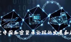 探究中国加密货币论坛的发展和趋势