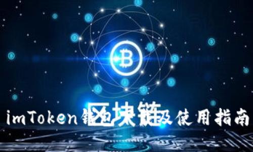 imToken钱包下载及使用指南