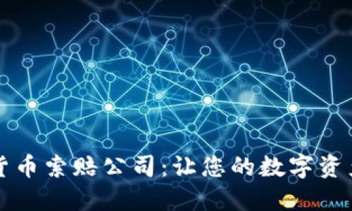 临沂加密货币索赔公司：让您的数字资产得到保护