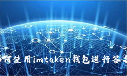 如何使用imtoken钱包进行签名？