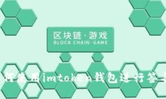 如何使用imtoken钱包进行签名？