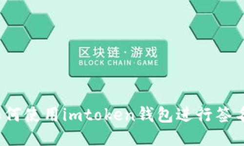 如何使用imtoken钱包进行签名？