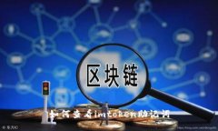 如何查看imtoken助记词
