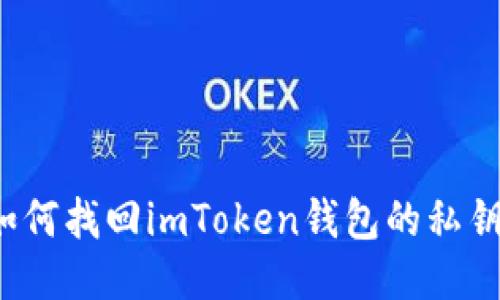 如何找回imToken钱包的私钥?