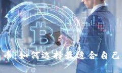 数字加密货币：如何选择最适合自己的投资方案