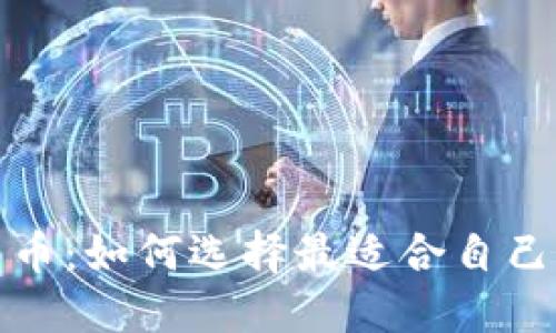 数字加密货币：如何选择最适合自己的投资方案