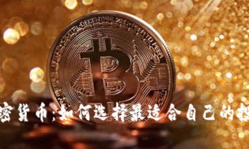 数字加密货币：如何选择最适合自己的投资方案