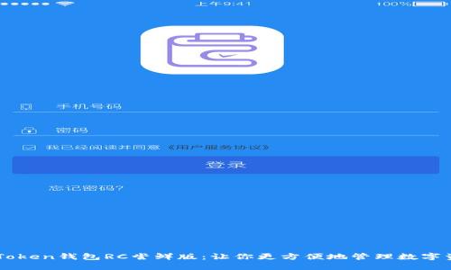 imToken钱包RC尝鲜版：让你更方便地管理数字资产
