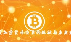 探讨印度加密货币交易的现状与未来发展趋势