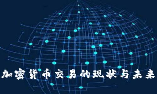探讨印度加密货币交易的现状与未来发展趋势