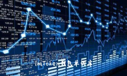 imToken钱包单词库