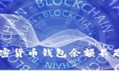 解决加密货币钱包余额不足的方法