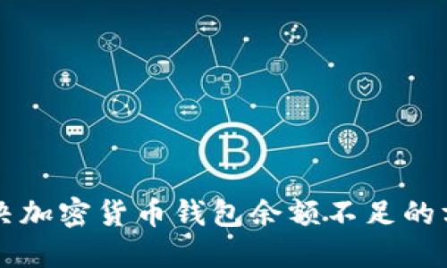 解决加密货币钱包余额不足的方法