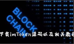 下载imToken源码以及相关教程