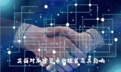 英国对加密货币的政策及其影响