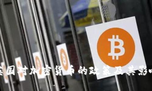 英国对加密货币的政策及其影响